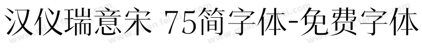 汉仪瑞意宋 75简字体字体转换